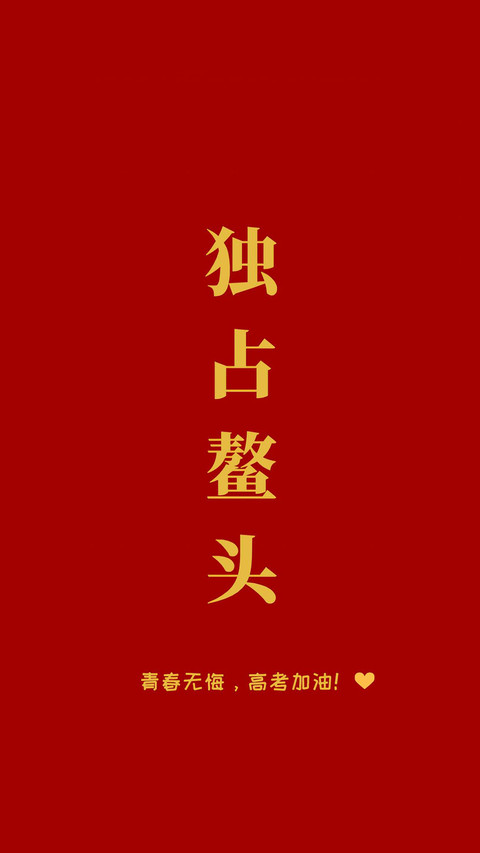 高考加油-锐景创意 screenshot
