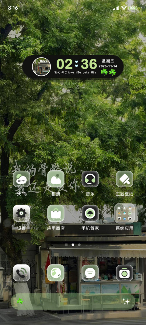 手写字风过林梢 screenshot