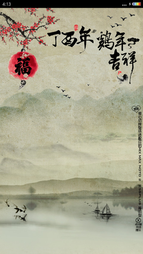 水墨中国风 新年版 screenshot