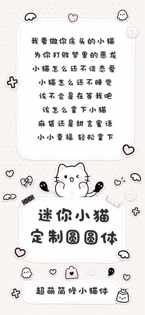迷你小猫定制圆圆体 screenshot