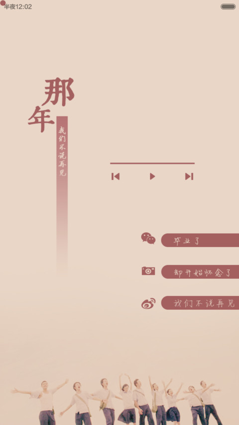 再见，那些年 screenshot