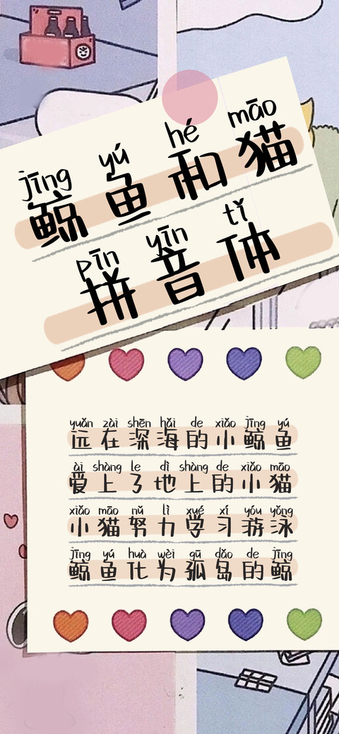 鲸鱼和猫拼音体 screenshot