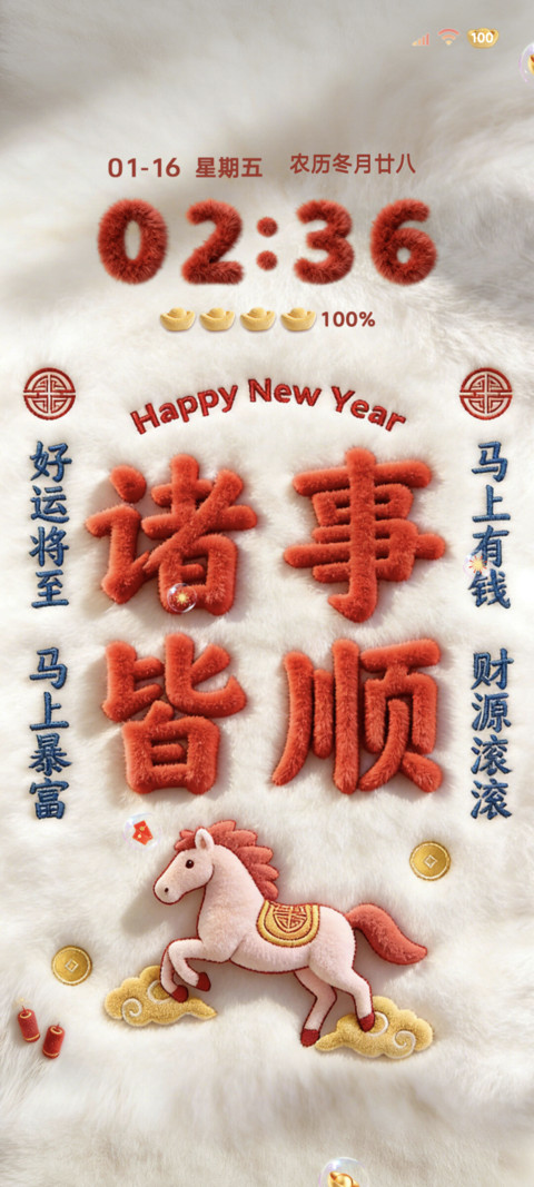 2026好运双时钟毛绒 screenshot