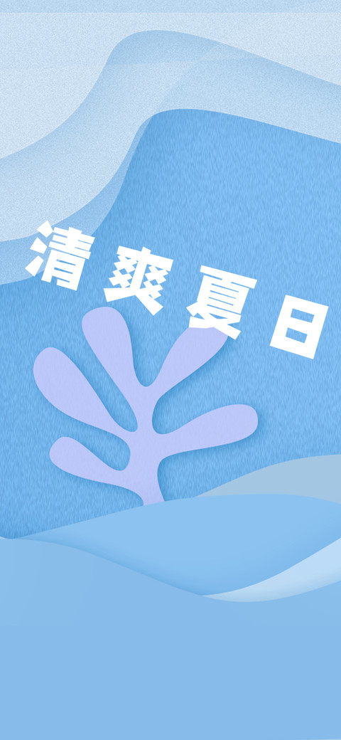 清爽夏日 screenshot