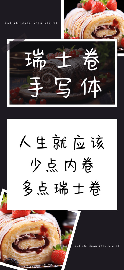 瑞士卷手写体 screenshot