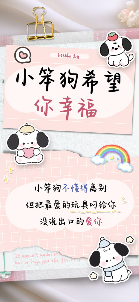 小笨狗希望你幸福 screenshot