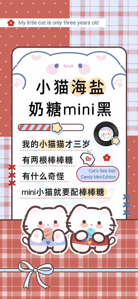 小猫海盐奶糖mini黑 screenshot