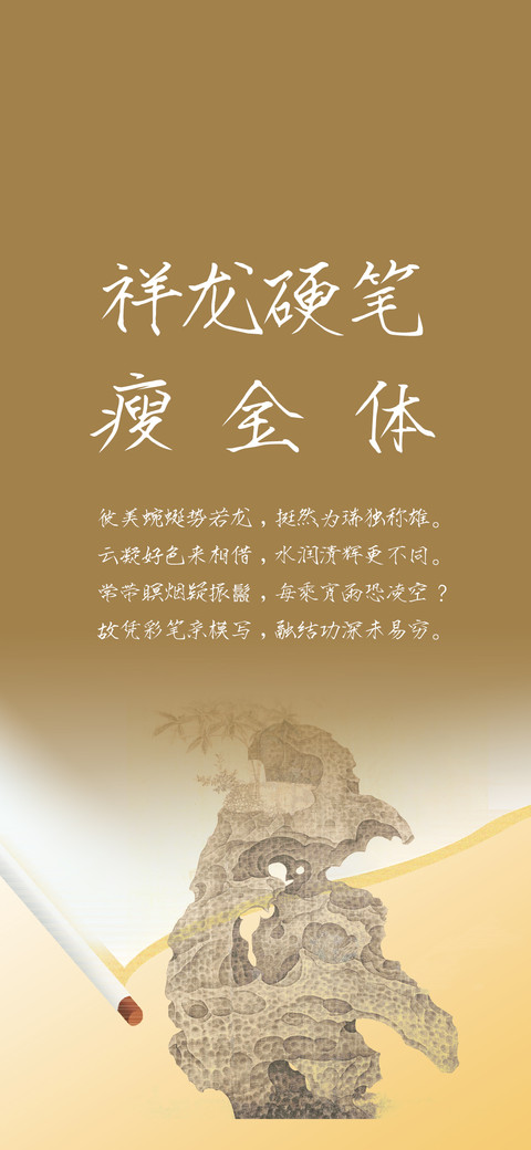 祥龙硬笔瘦金体 screenshot