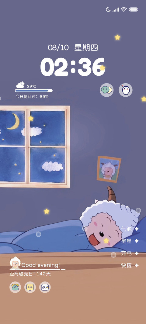 睡觉懒羊羊 screenshot