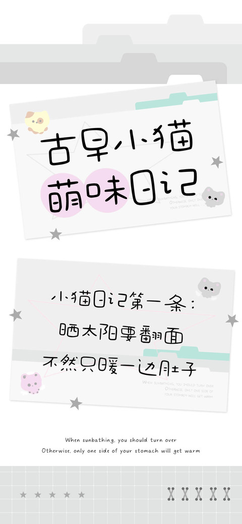 古早小猫萌味日记 screenshot