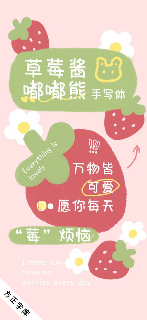 草莓酱嘟嘟熊手写体 screenshot