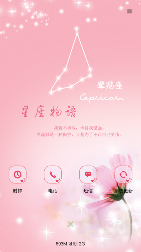 唯美星座－摩羯座 screenshot