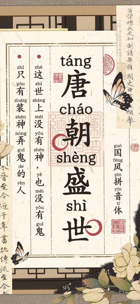 唐朝盛世国风拼音体 screenshot