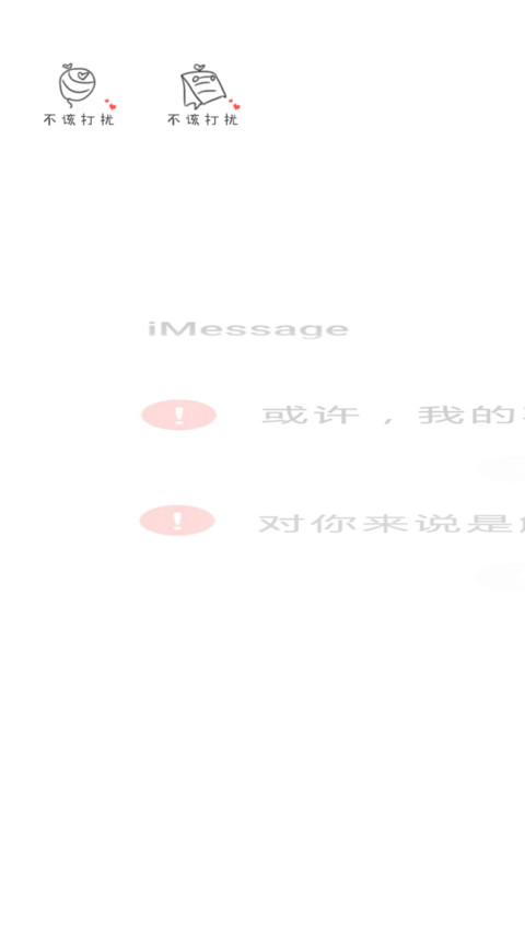 我的不打扰 screenshot