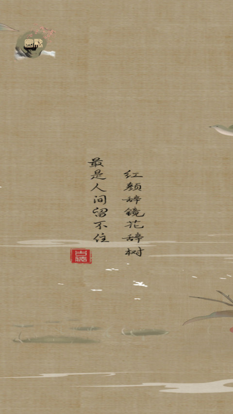 绿肥红瘦 screenshot