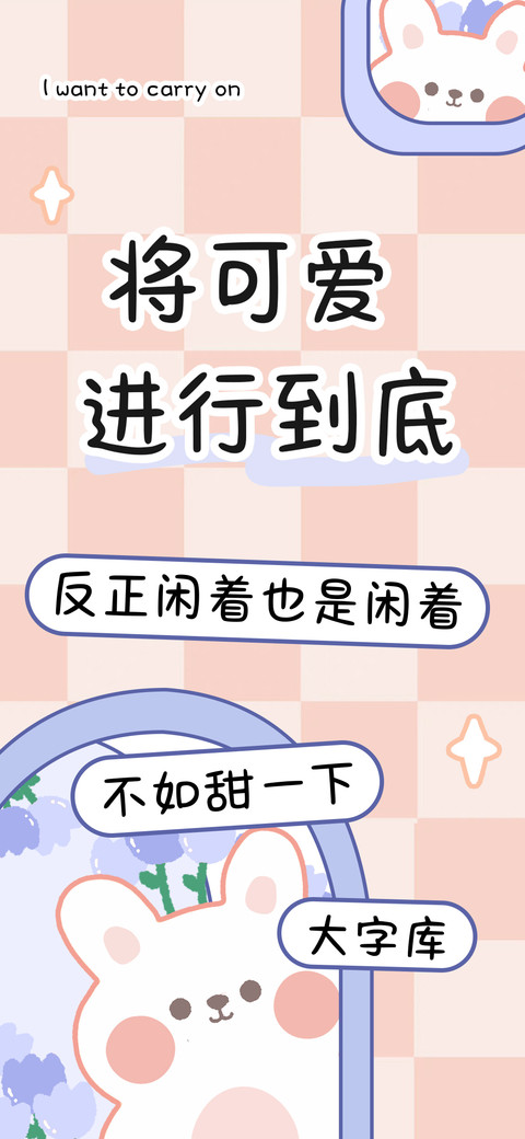将可爱进行到底 screenshot