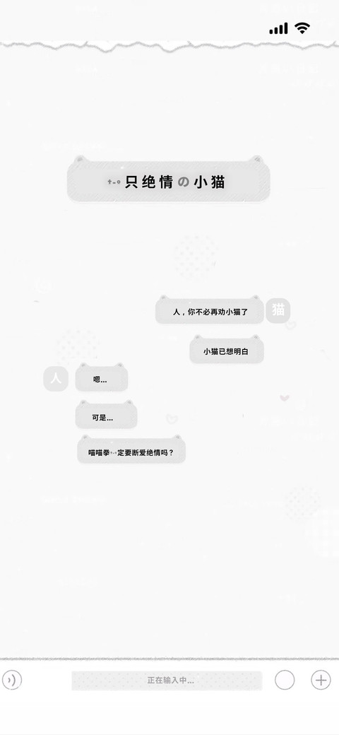 一只绝情的小猫 screenshot