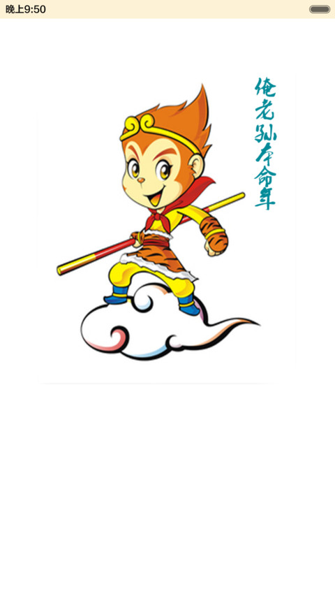 大圣归来 screenshot