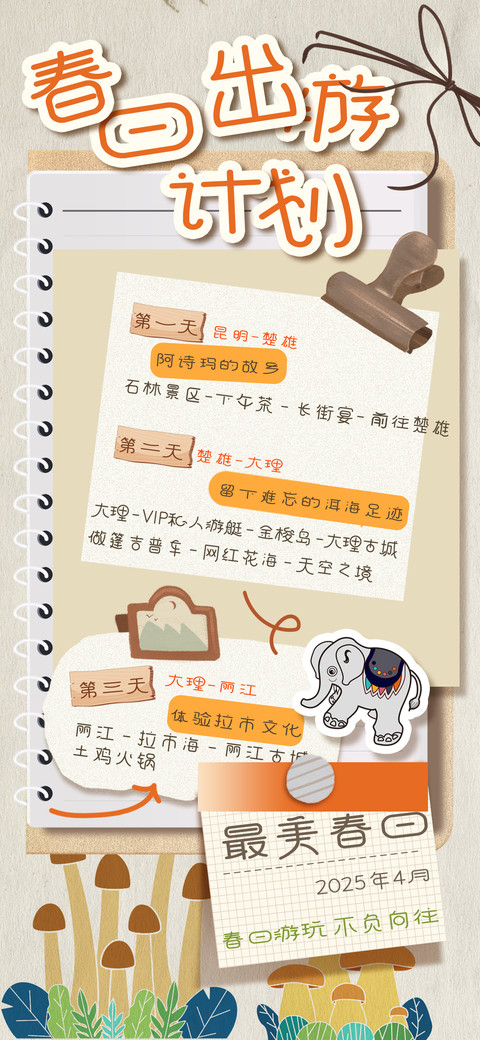 春日出游计划 screenshot
