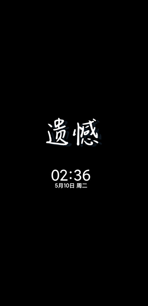手写文字爱而不得 screenshot