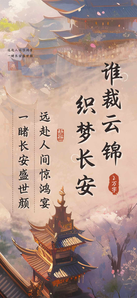 谁裁云锦织梦长安 screenshot