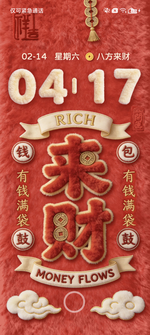 毛绒好运来发大财 screenshot