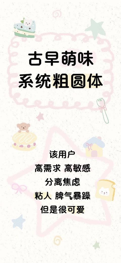 古早萌味系统粗圆体 screenshot