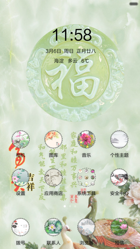 富贵吉祥（音乐锁屏+全图标） screenshot