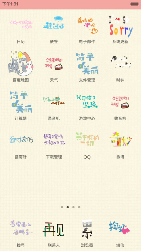萌萌哒（图标全覆盖） screenshot
