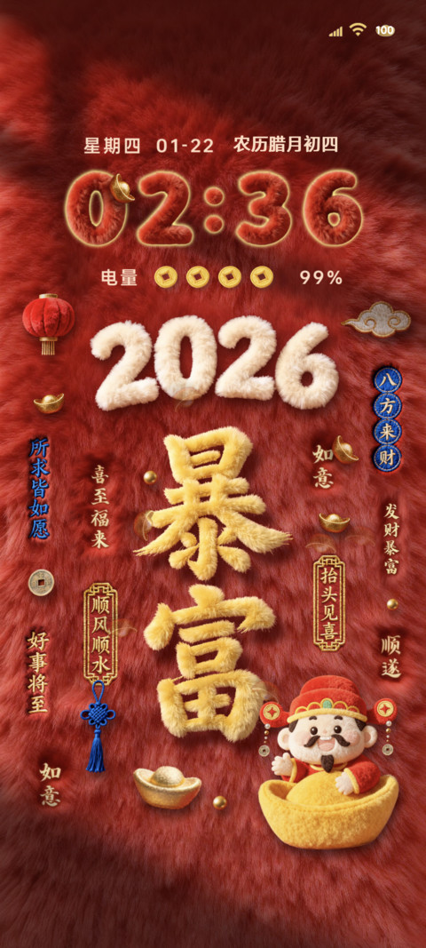 财神2026暴富 screenshot