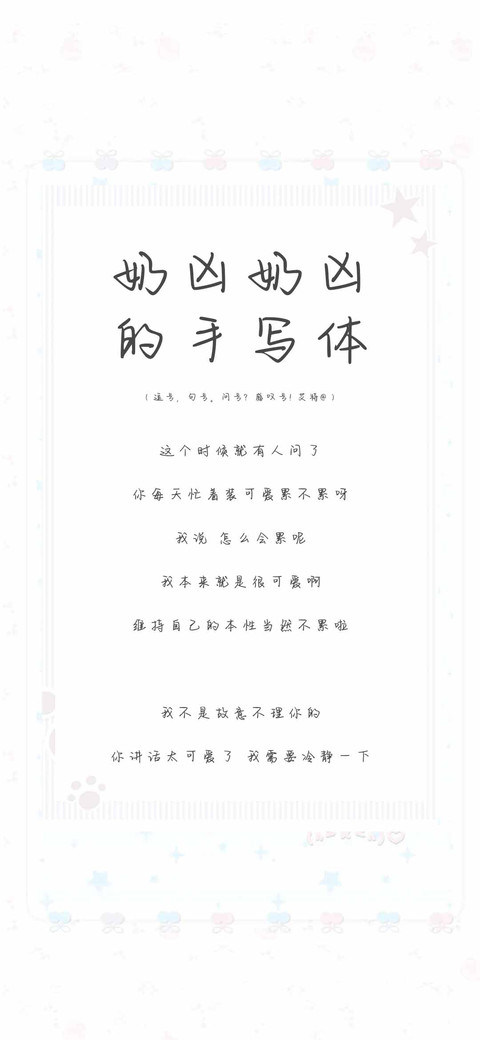 奶凶奶凶的手写体 screenshot