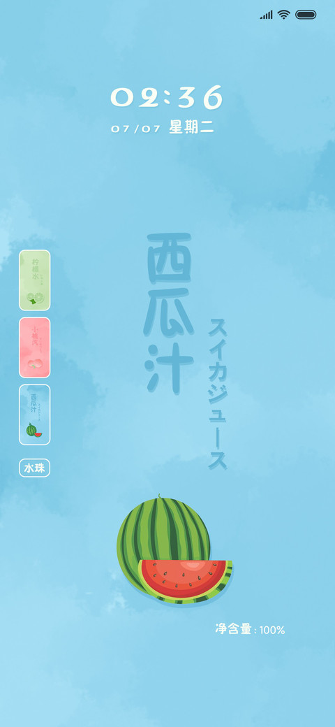 果味饮品 清凉一夏 screenshot