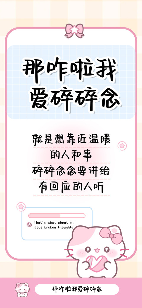 那咋啦我爱碎碎念 screenshot