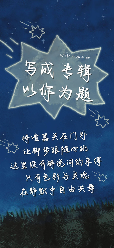 写成专辑 以你为题 screenshot