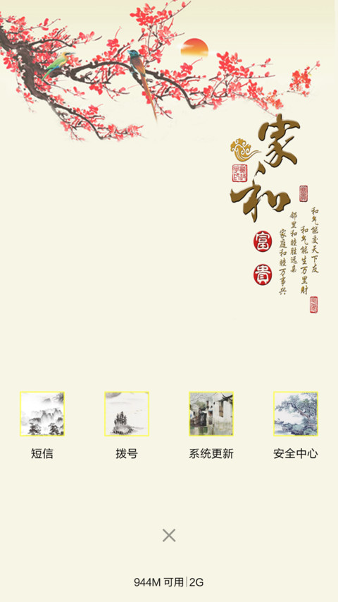 家和富贵 screenshot