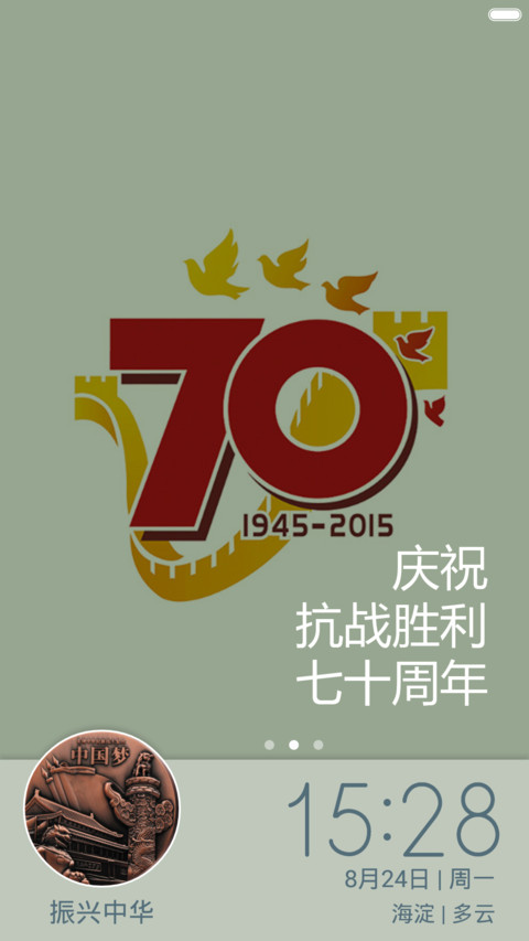 寝梦佳期(纪念抗战胜利70周年锁屏免费版） screenshot