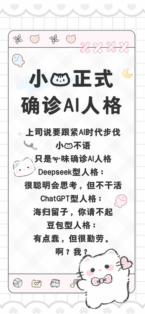 小猫正式确诊AI人格 screenshot