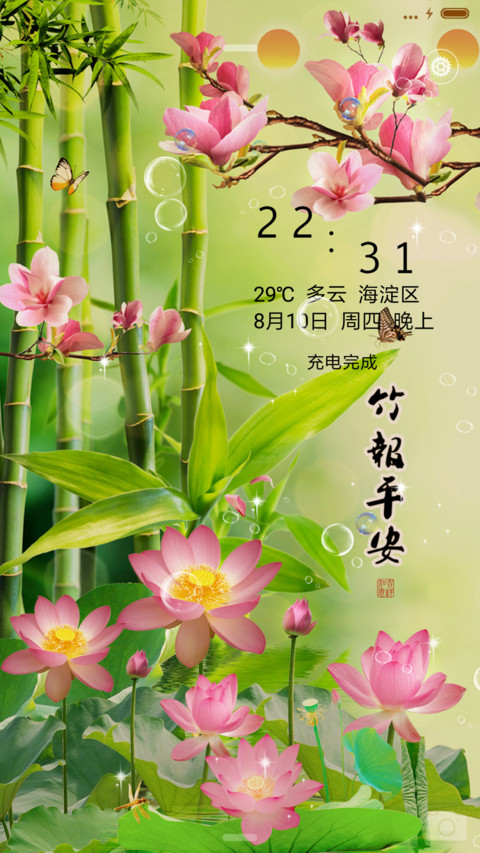 竹报平安 screenshot