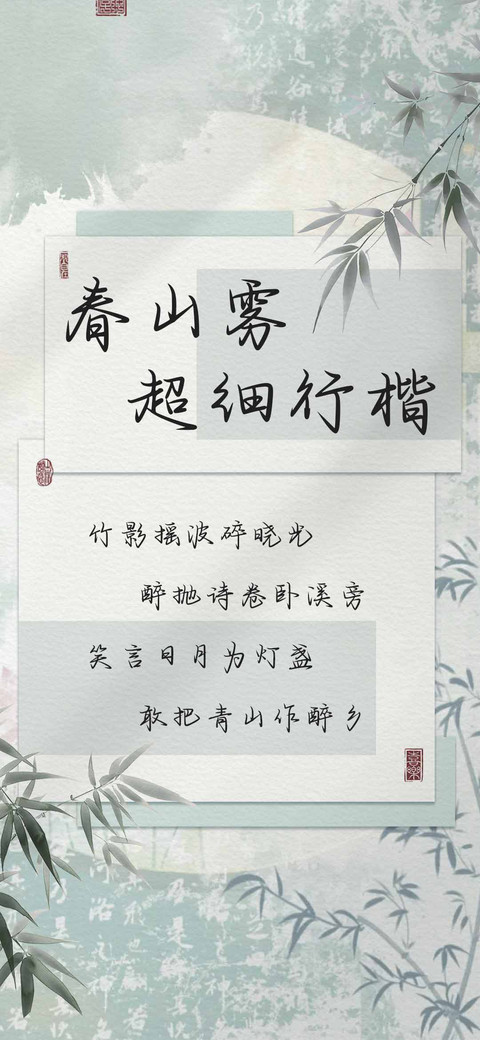 春山雾超细行楷 screenshot