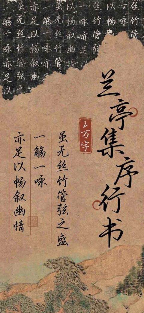 兰亭集序行书 screenshot