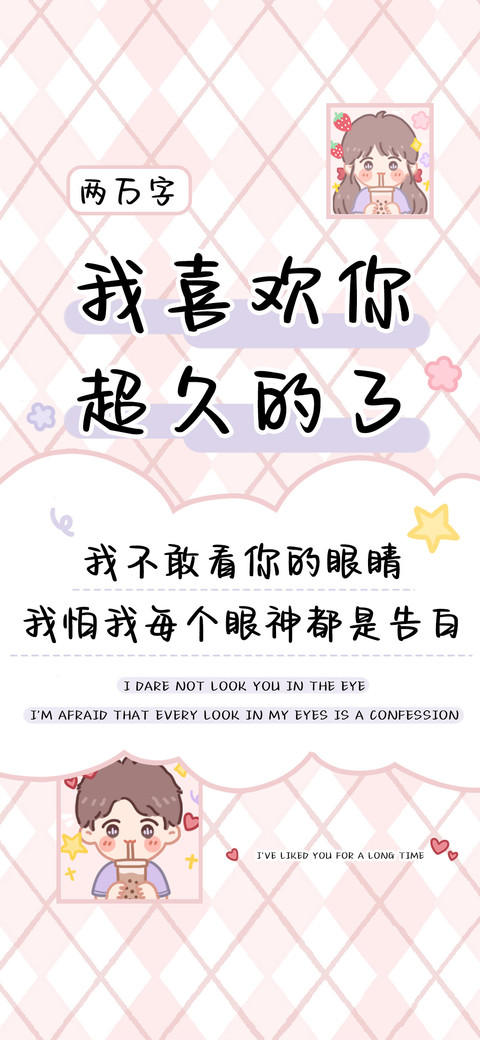 我喜欢你超久的了 screenshot