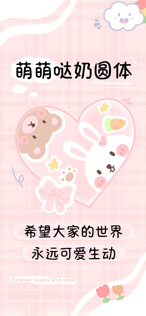 萌萌哒奶圆体 screenshot