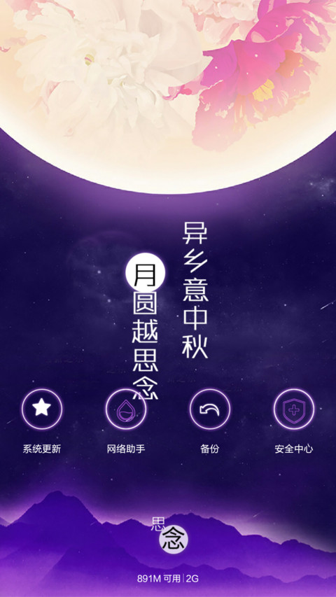 【免费】月圆越思念（密码锁屏、日历锁屏、音乐锁屏、全图标） screenshot