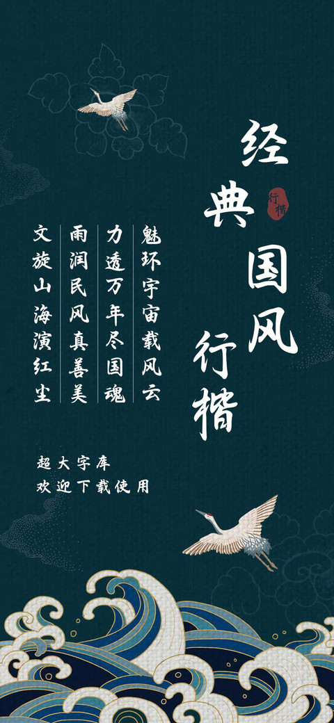 经典国风行楷 screenshot