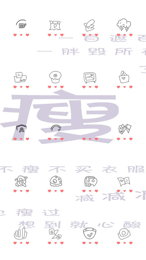 3瘦瘦瘦 screenshot