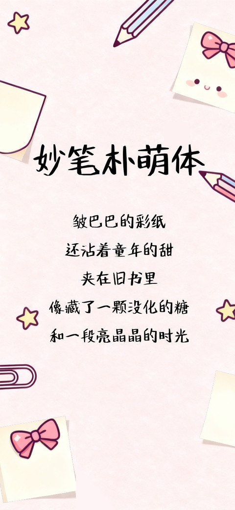 妙笔朴萌体 screenshot