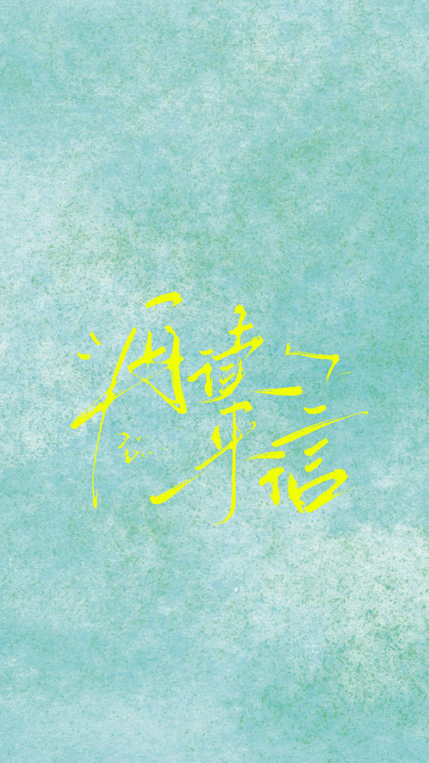 笔触私语 screenshot
