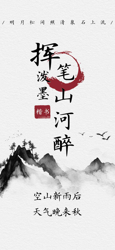 挥笔泼墨山河醉楷书 screenshot