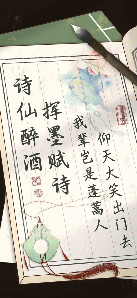 诗仙醉酒挥墨赋诗 screenshot