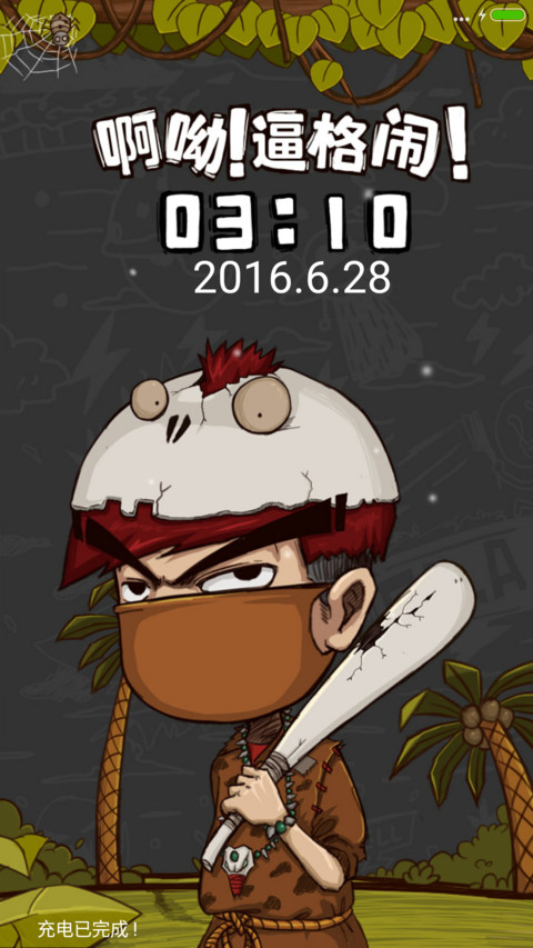 啊呦！逼格闹！ screenshot